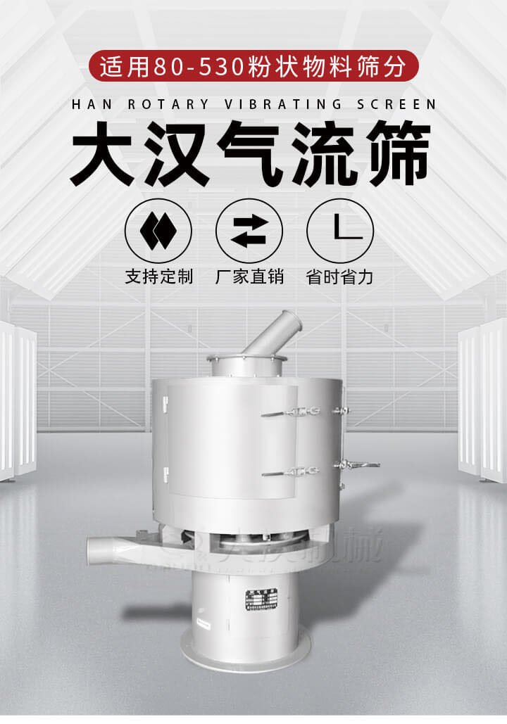 氣流篩是一種非振動(dòng)式的篩分設(shè)備主要的篩分動(dòng)力是依靠氣體，所以該設(shè)備適合一些粉質(zhì)較小顆粒較小的物料進(jìn)行篩分適用80-530目粉狀物料篩分，篩分效率高是普通旋振篩5-10倍，篩分精度高可達(dá)95%的篩分精度。