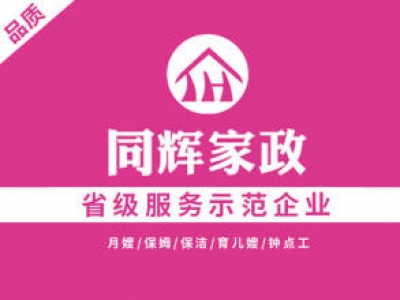 同輝家政聯(lián)系電話是多少？