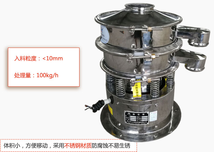 小型振動篩體積小，方便移動，采用不銹鋼材質防腐蝕不易生銹